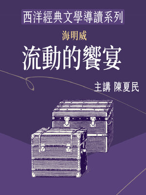 cover image of 海明威《流動的饗宴》